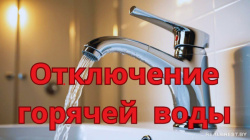 Горячую воду в городе отключат с 28 июля!!!